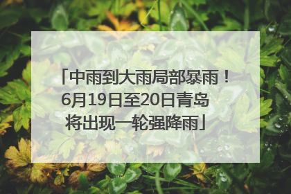 中雨到大雨局部暴雨！6月19日至20日青岛将出现一轮强降雨